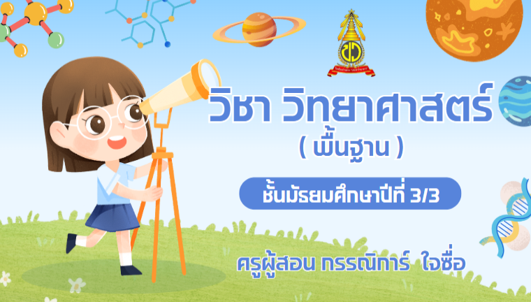 วิทยาศาสตร์