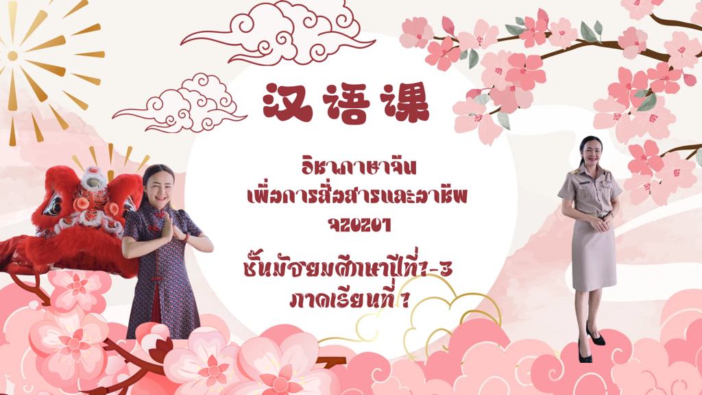 ภาษาจีนเพื่อการท่องเที่ยวและอาชีพ