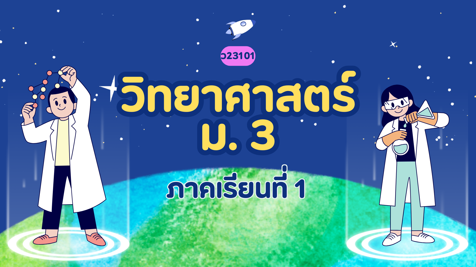 วิทยาศาสตร์