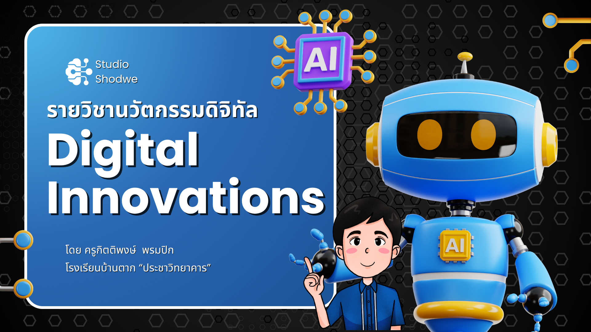 นวัตกรรมดิจิทัล