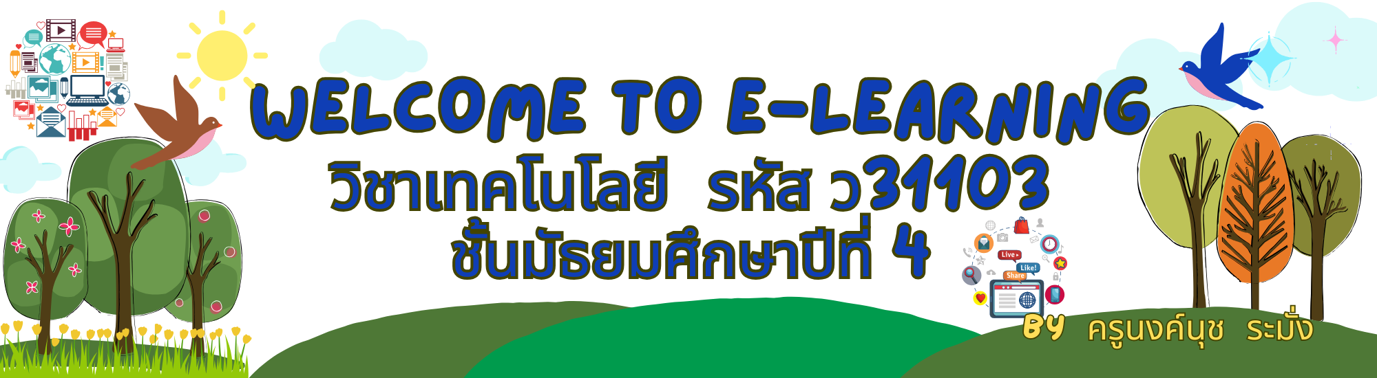 วิชาเทคโนโลยี