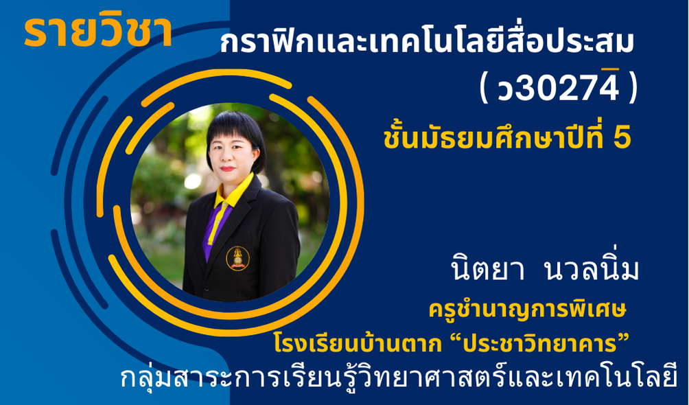 กราฟิกและเทคโนโลยีสื่อประสม