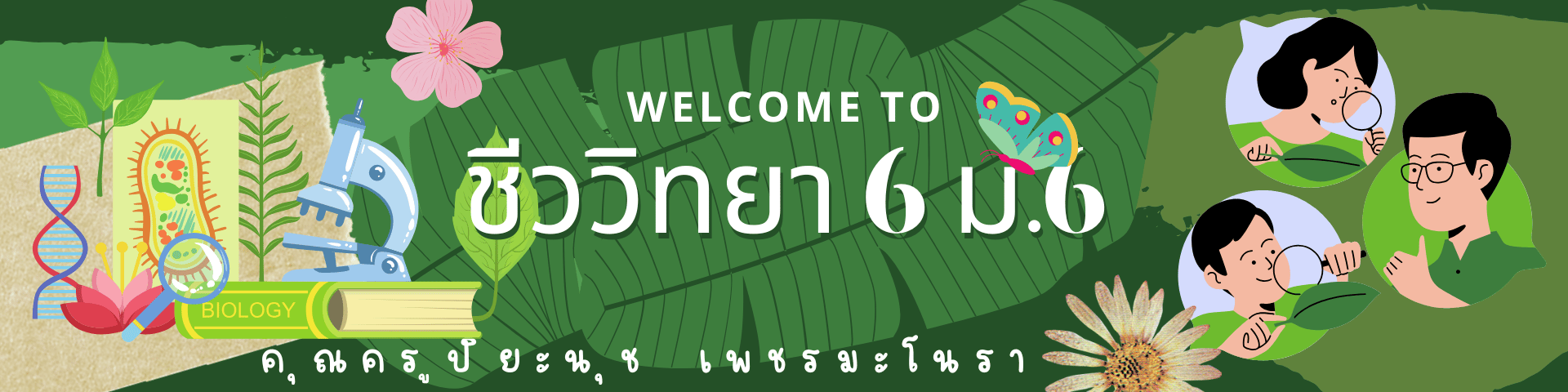 ชีววิทยา