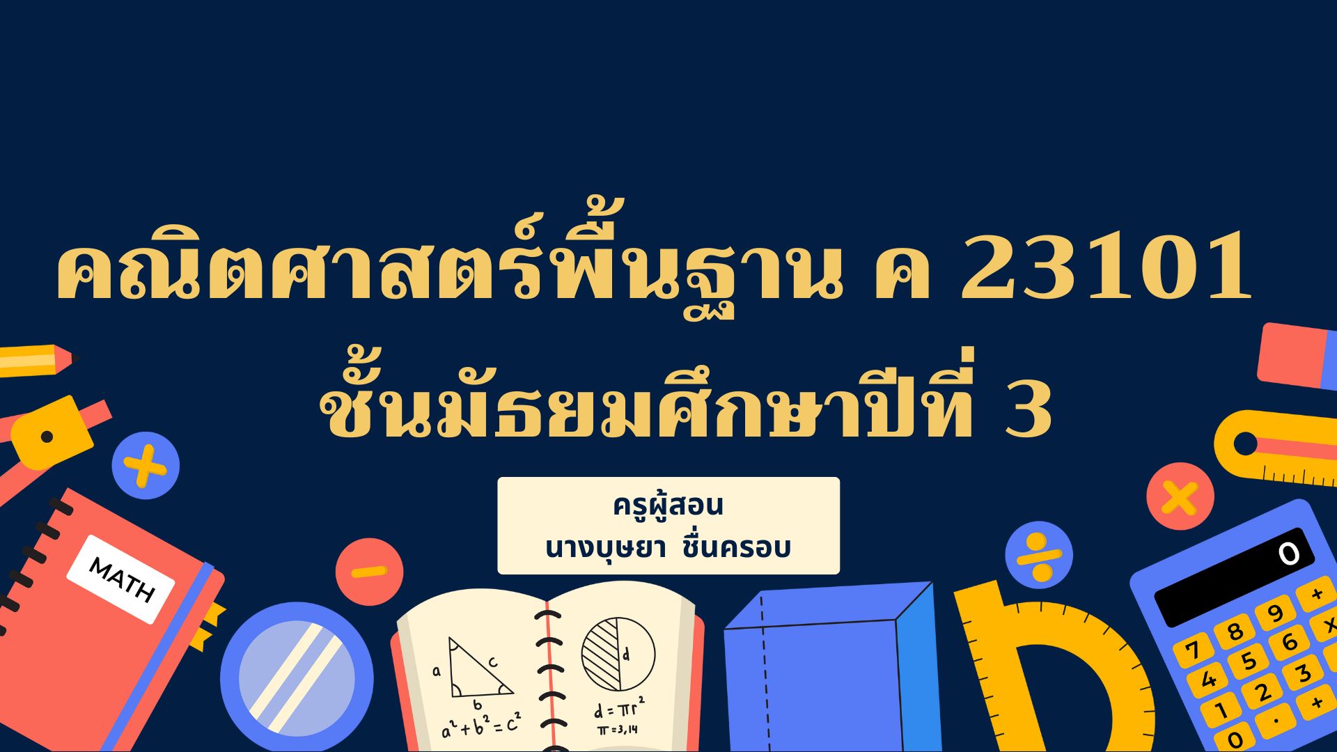 คณิตศาสตร์พื้นฐาน