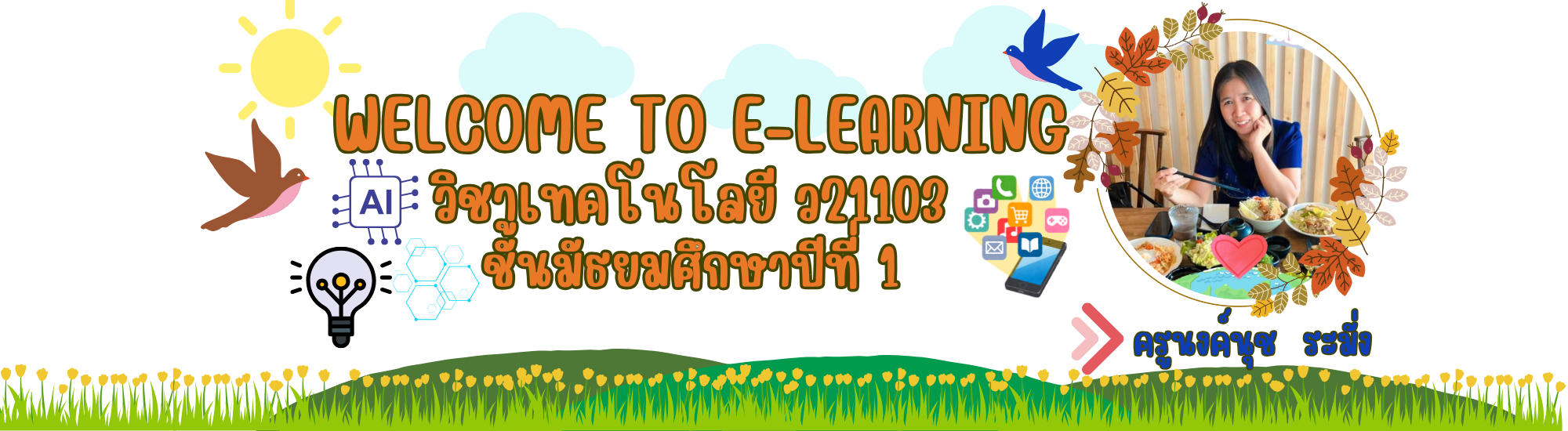 เทคโนโลยี