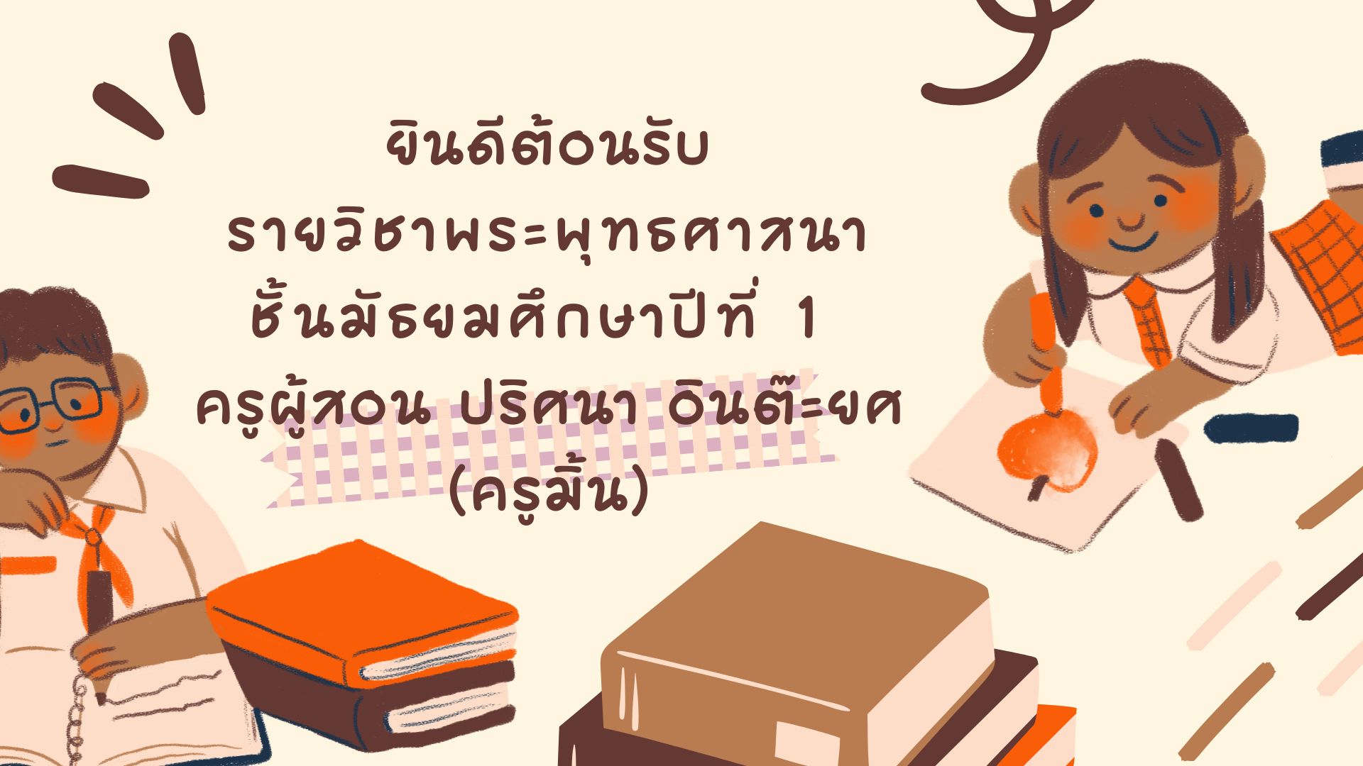 พระพุทธศาสนา