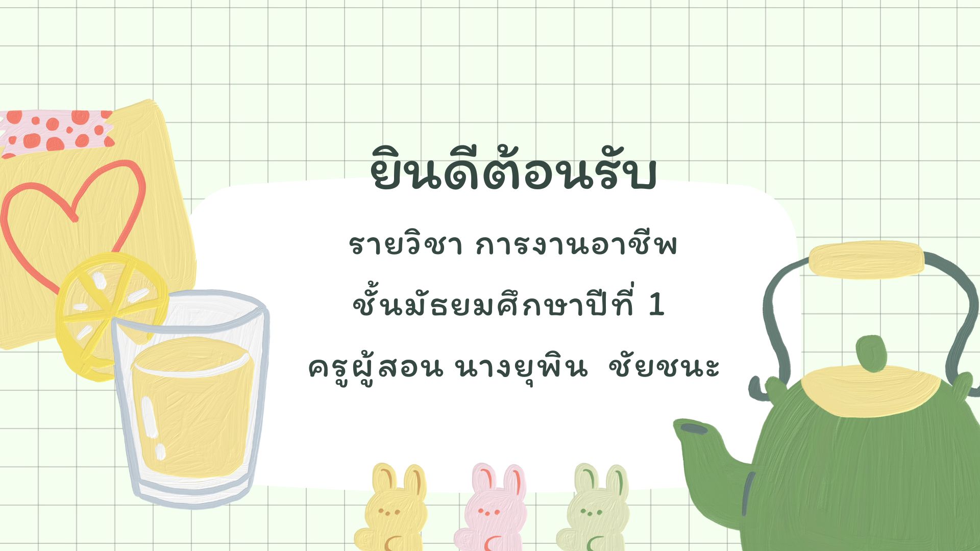 การงานอาชีพ