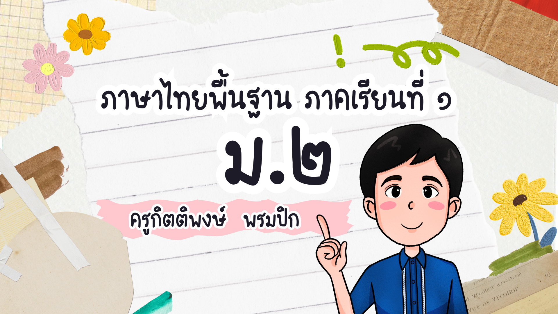 ภาษาไทยพื้นฐาน