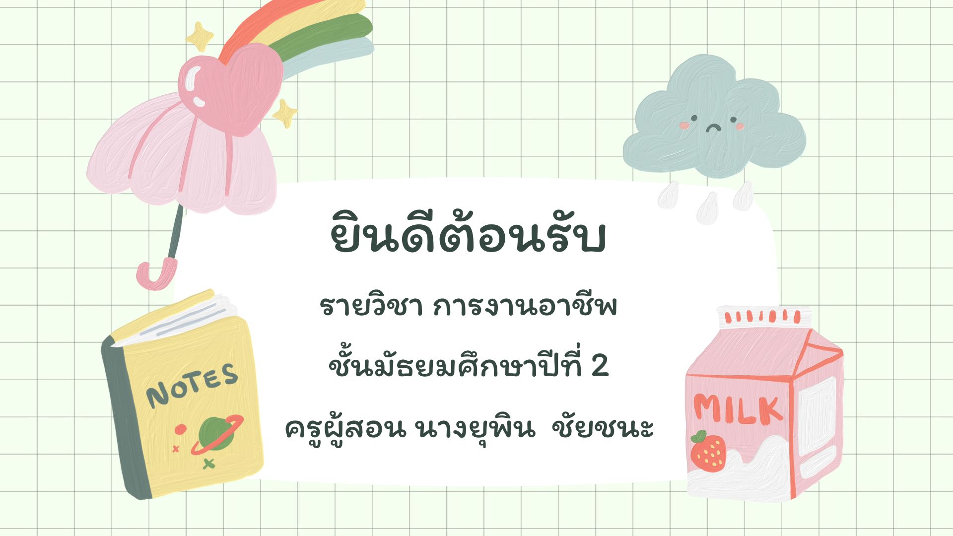 การงานอาชีพ