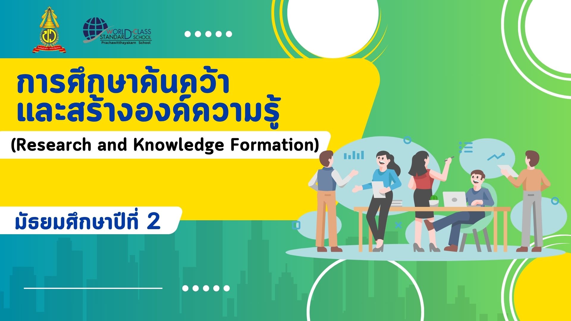 การศึกษาค้นคว้าและสร้างองค์ความรู้