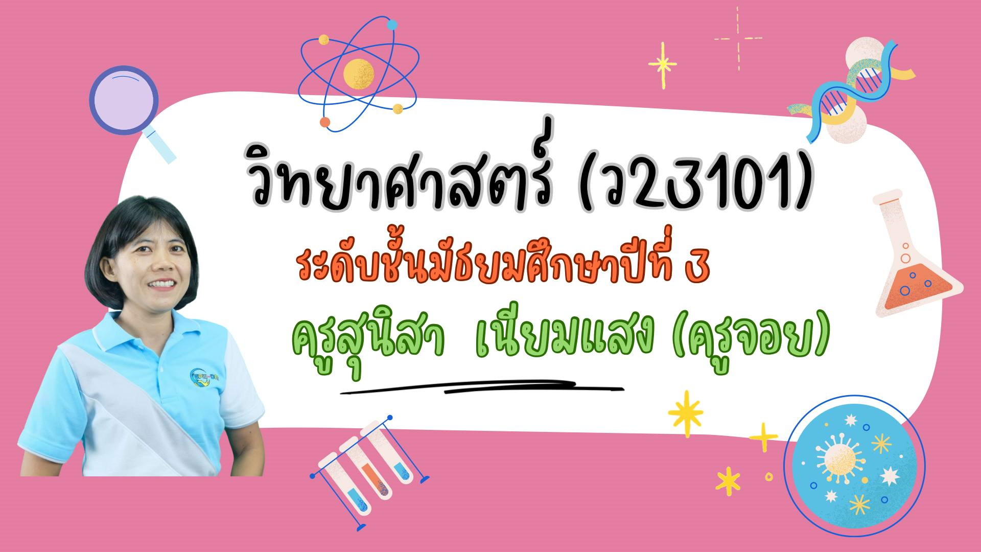 วิทยาศาสตร์
