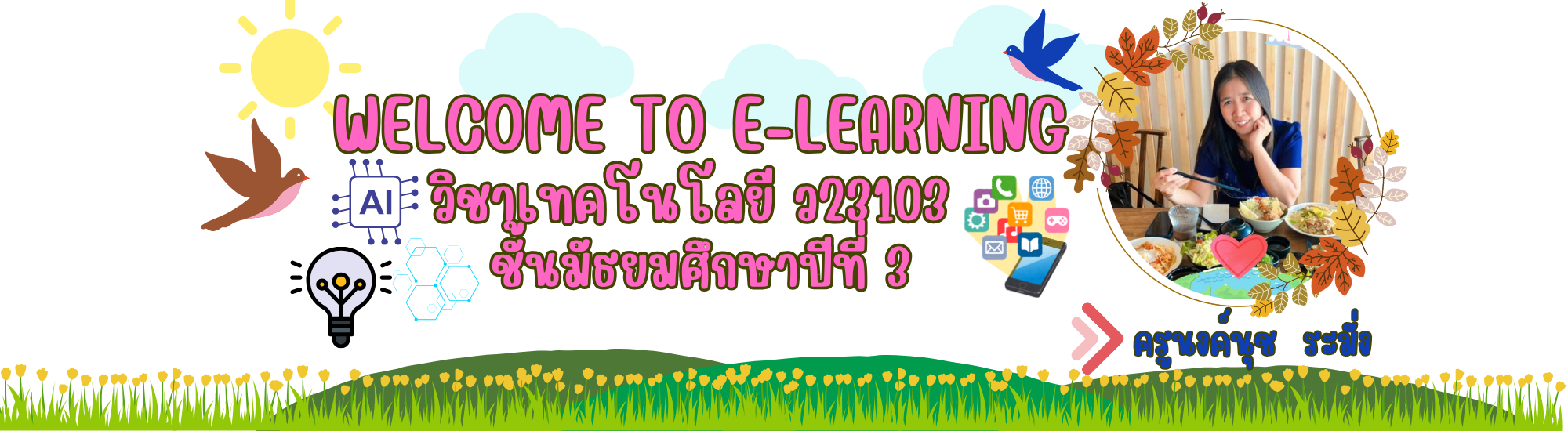 เทคโนโลยี