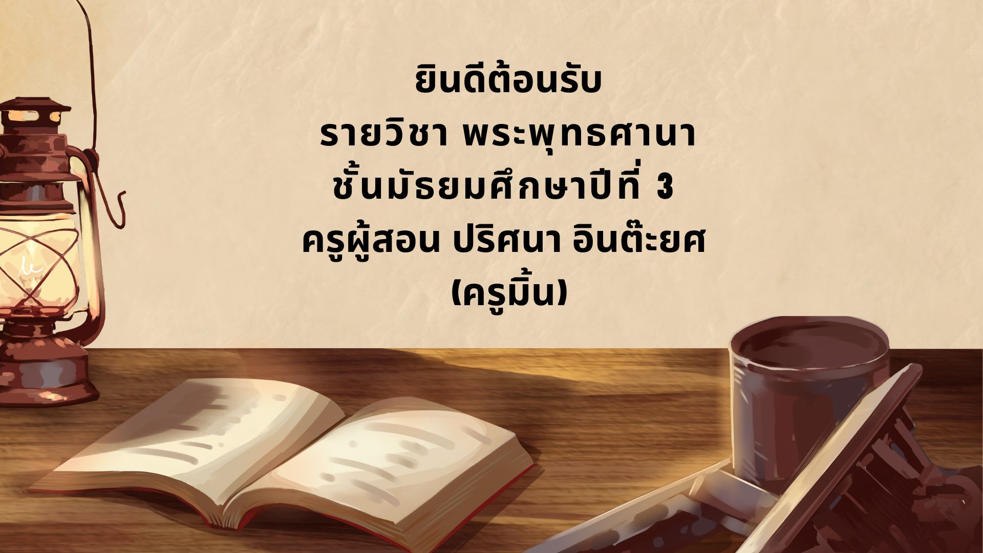 พระพุทธศาสนา
