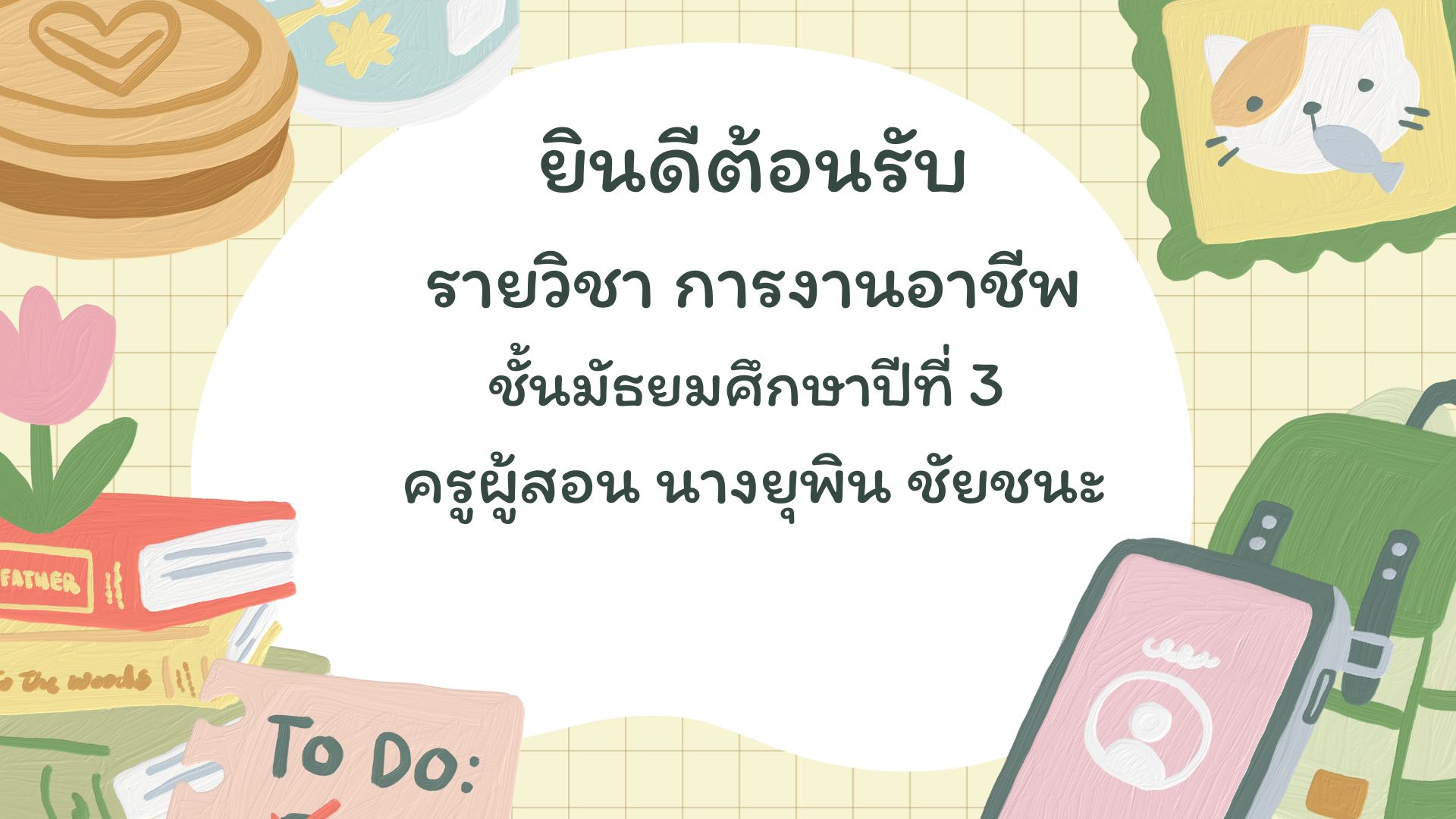 การงานอาชีพ
