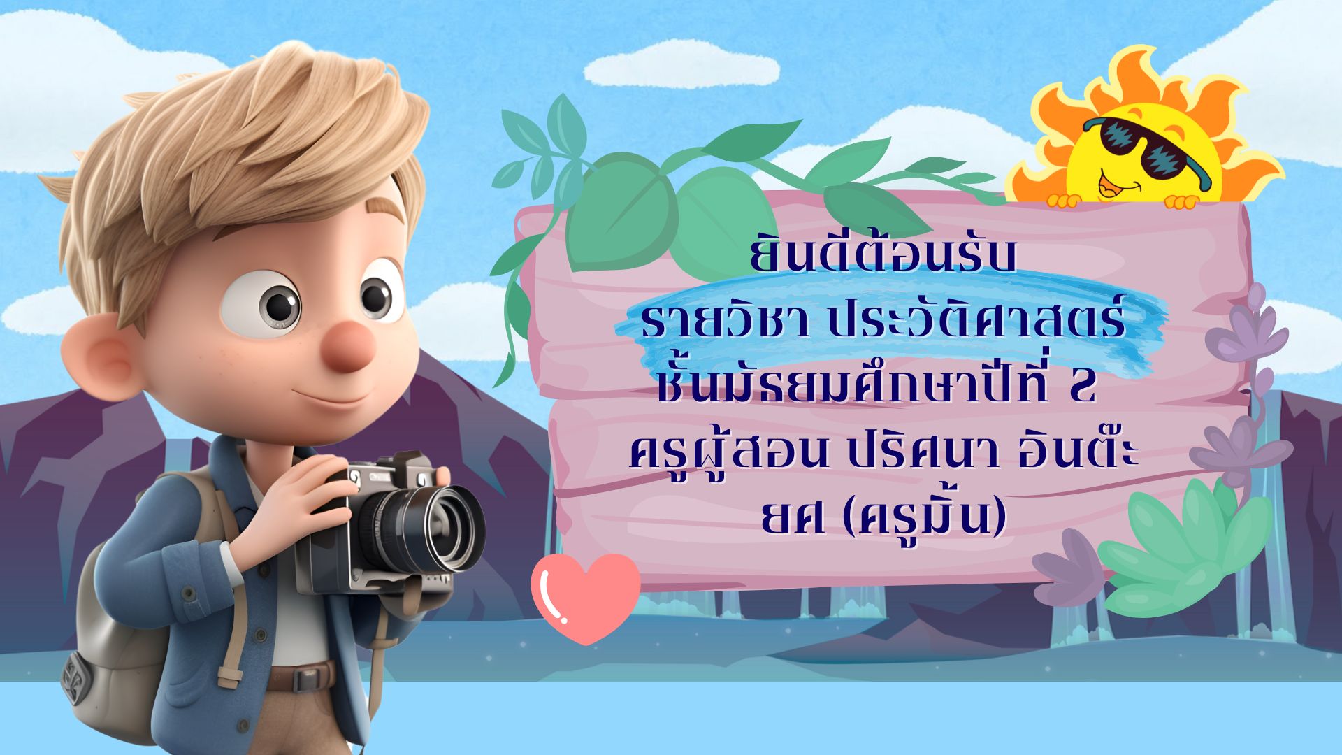 ประวัติศาสตร์